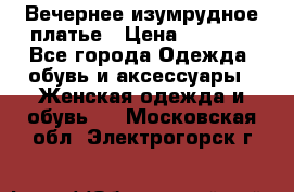 Вечернее изумрудное платье › Цена ­ 1 000 - Все города Одежда, обувь и аксессуары » Женская одежда и обувь   . Московская обл.,Электрогорск г.